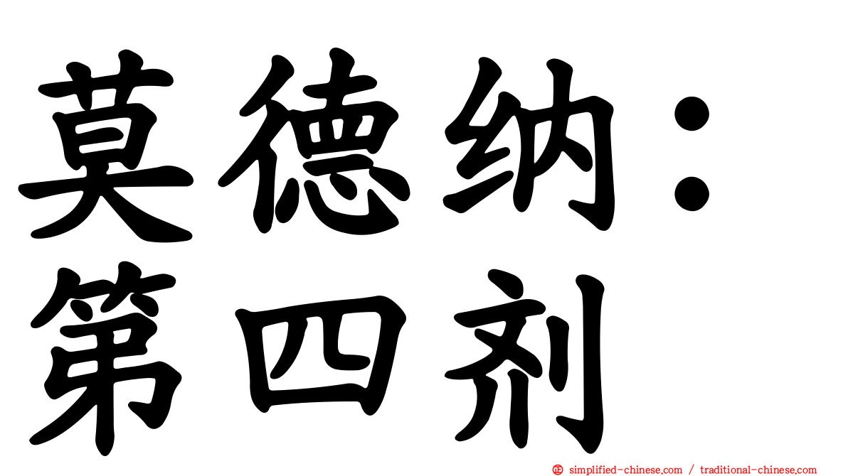 莫德纳：第四剂