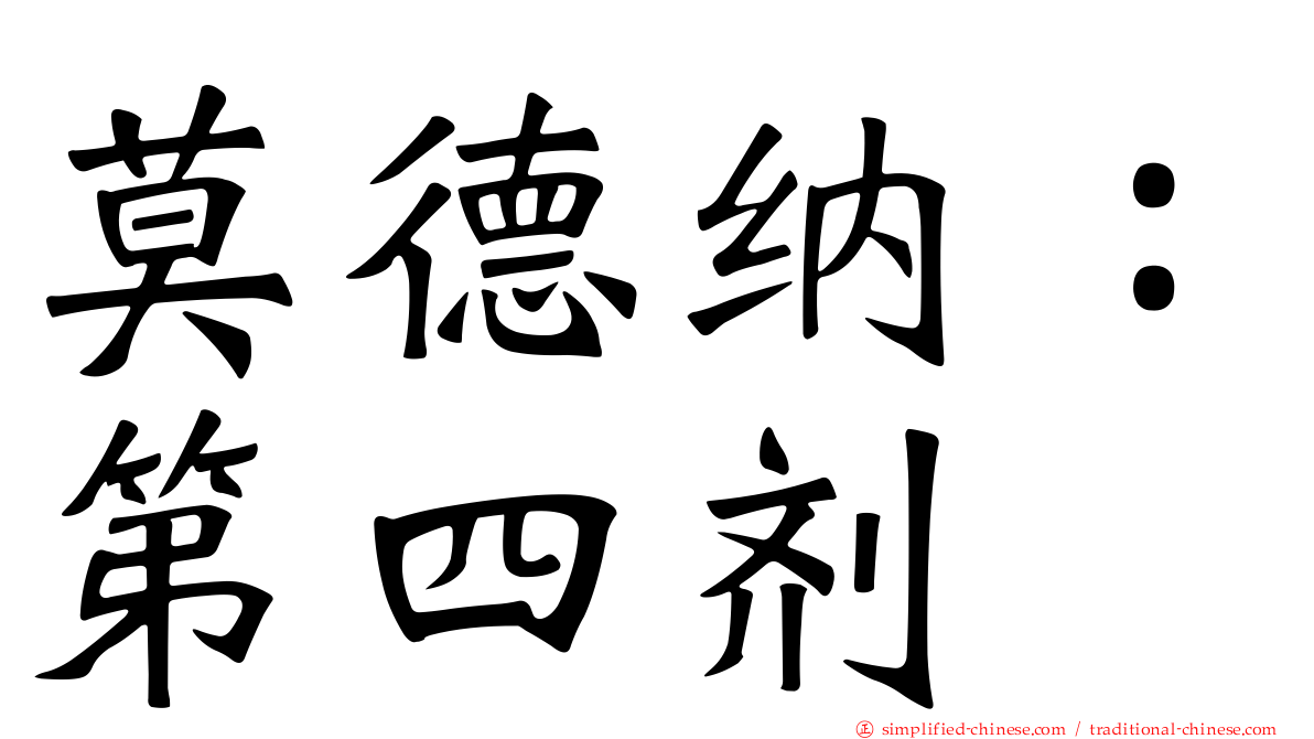 莫德纳：第四剂