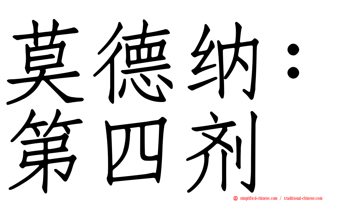 莫德纳：第四剂