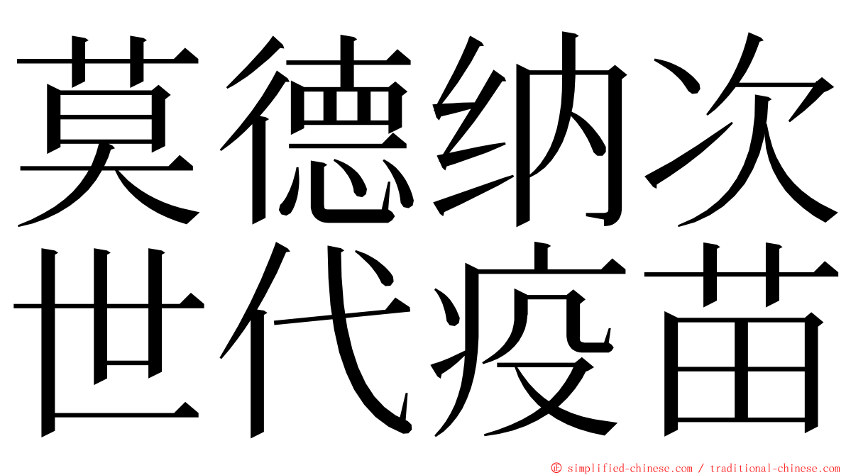 莫德纳次世代疫苗 ming font