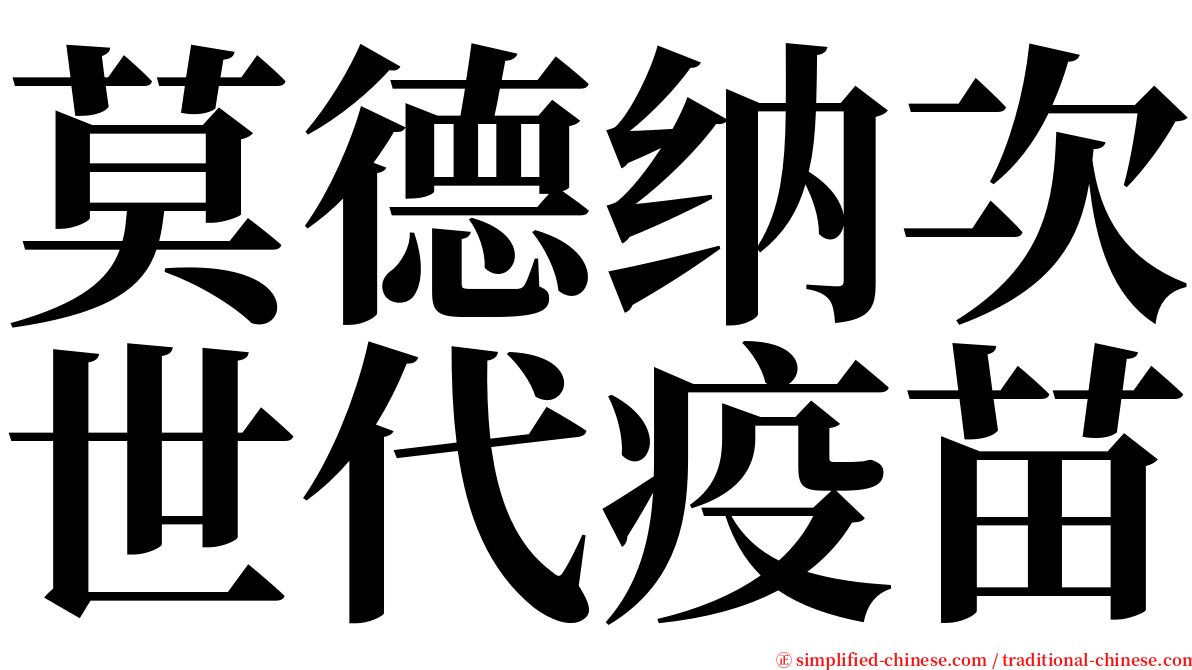 莫德纳次世代疫苗 serif font
