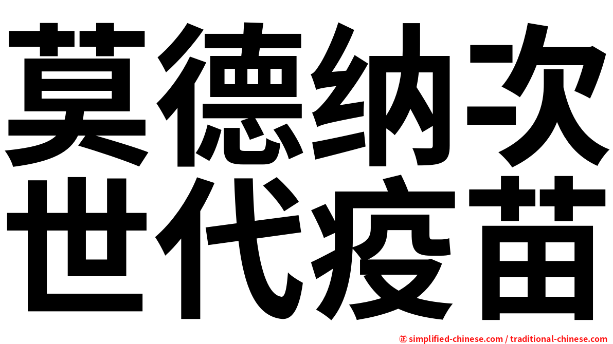 莫德纳次世代疫苗