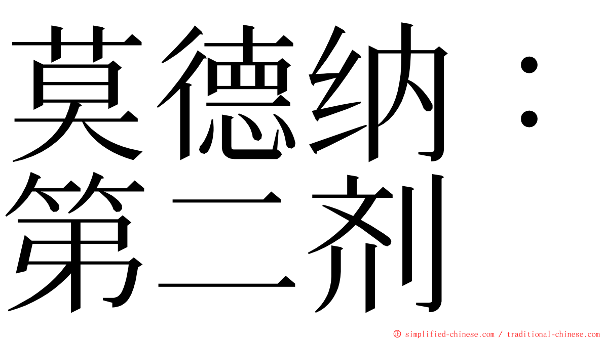 莫德纳：第二剂 ming font