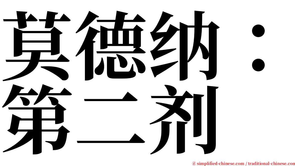 莫德纳：第二剂 serif font