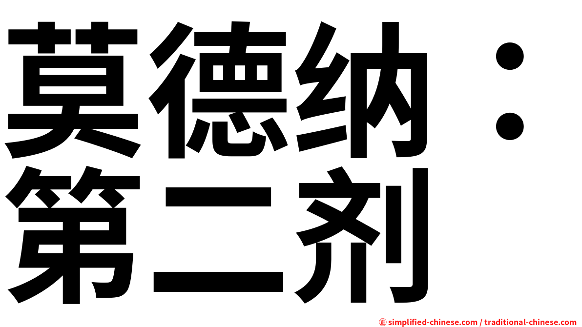莫德纳：第二剂