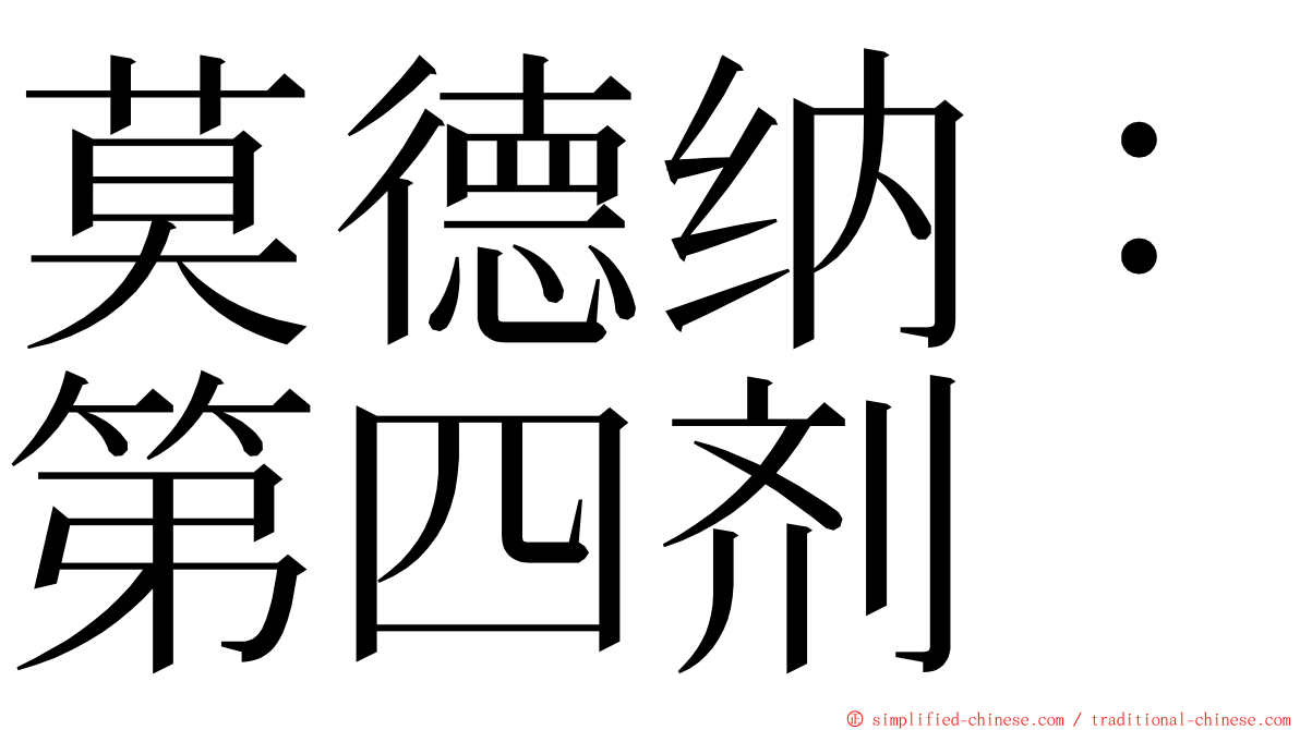 莫德纳：第四剂 ming font
