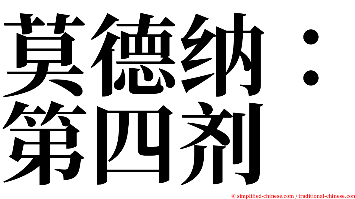 莫德纳：第四剂 serif font