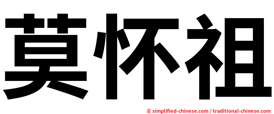 莫怀祖