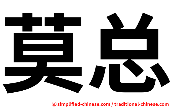 莫总