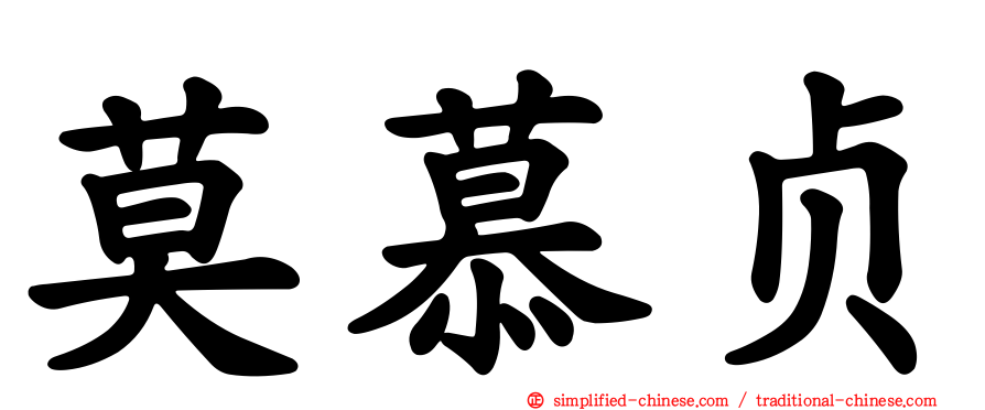 莫慕贞