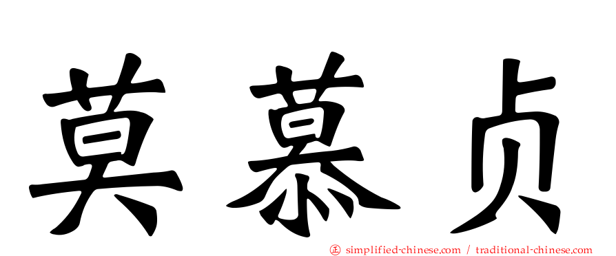 莫慕贞