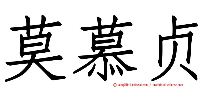 莫慕贞