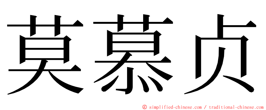 莫慕贞 ming font