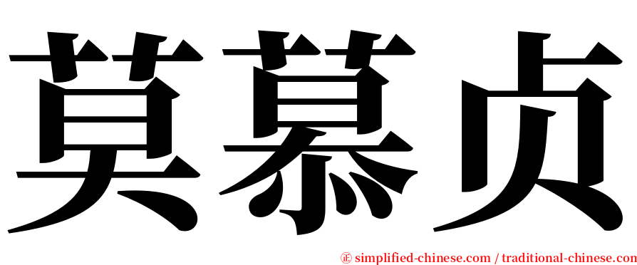 莫慕贞 serif font