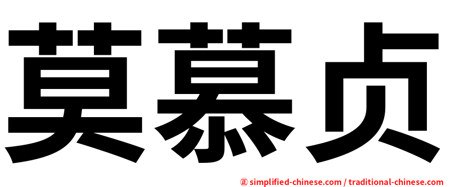 莫慕贞
