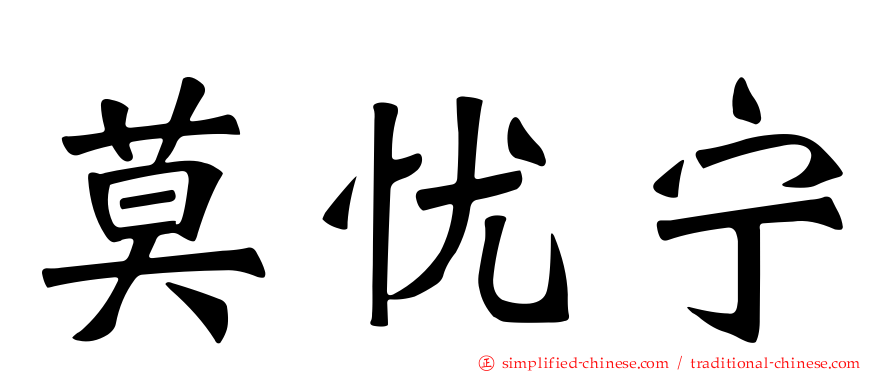 莫忧宁