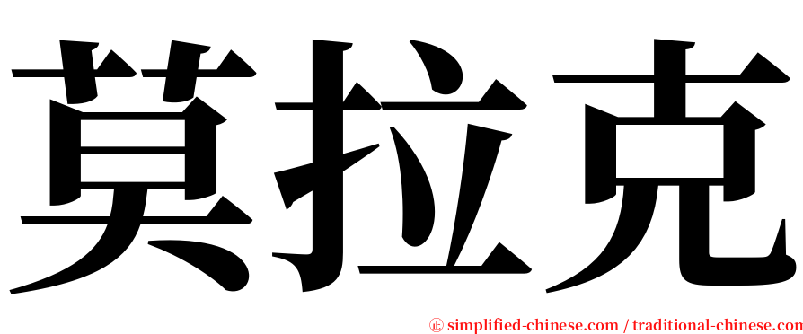 莫拉克 serif font