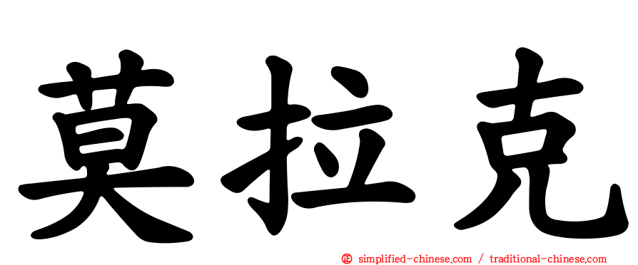 莫拉克