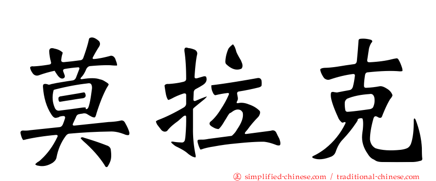莫拉克