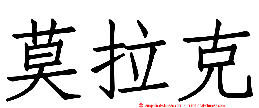莫拉克