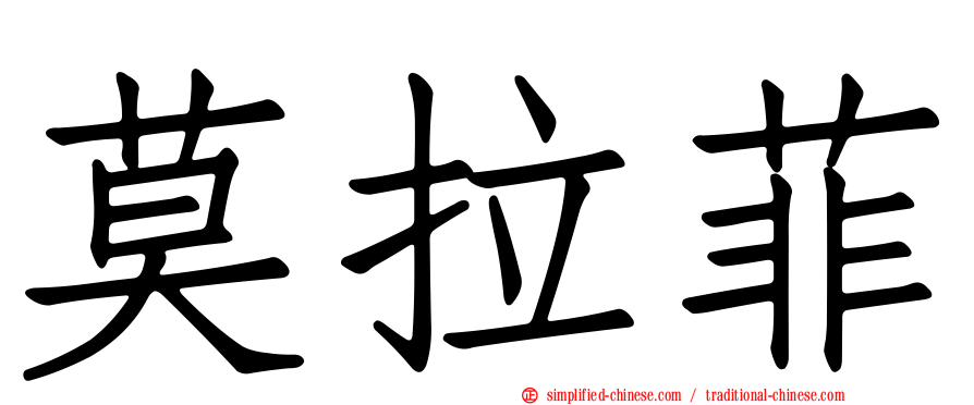 莫拉菲