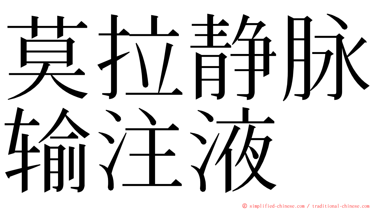 莫拉静脉输注液 ming font