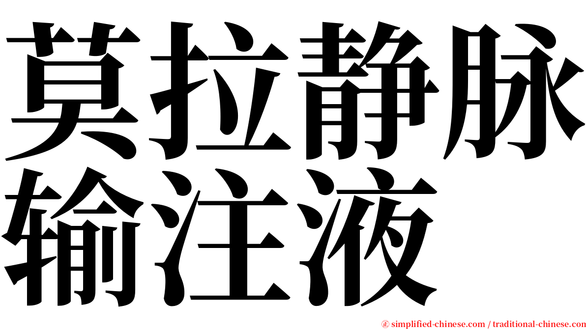 莫拉静脉输注液 serif font