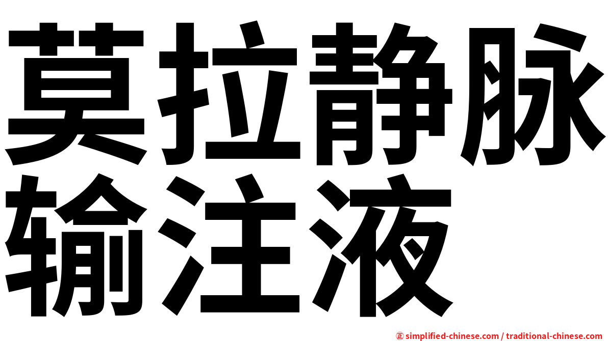 莫拉静脉输注液
