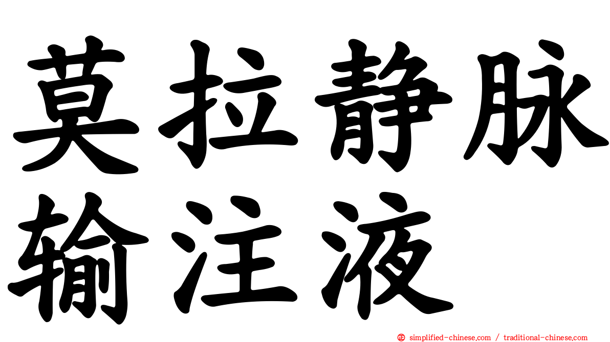 莫拉静脉输注液