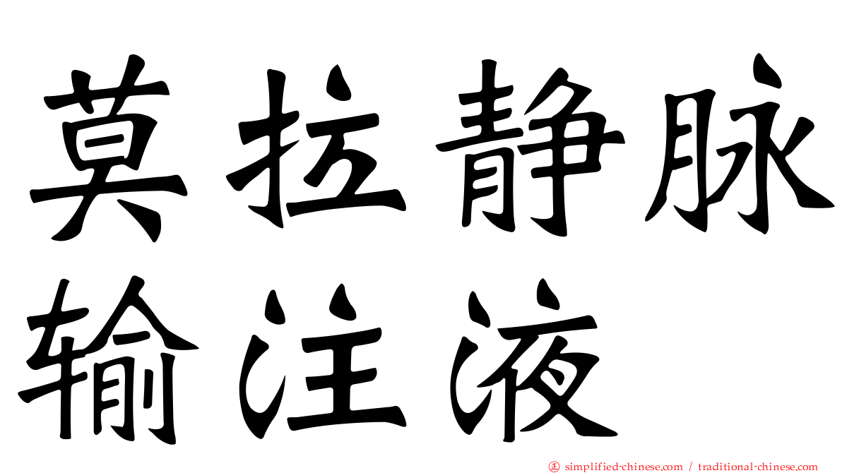 莫拉静脉输注液
