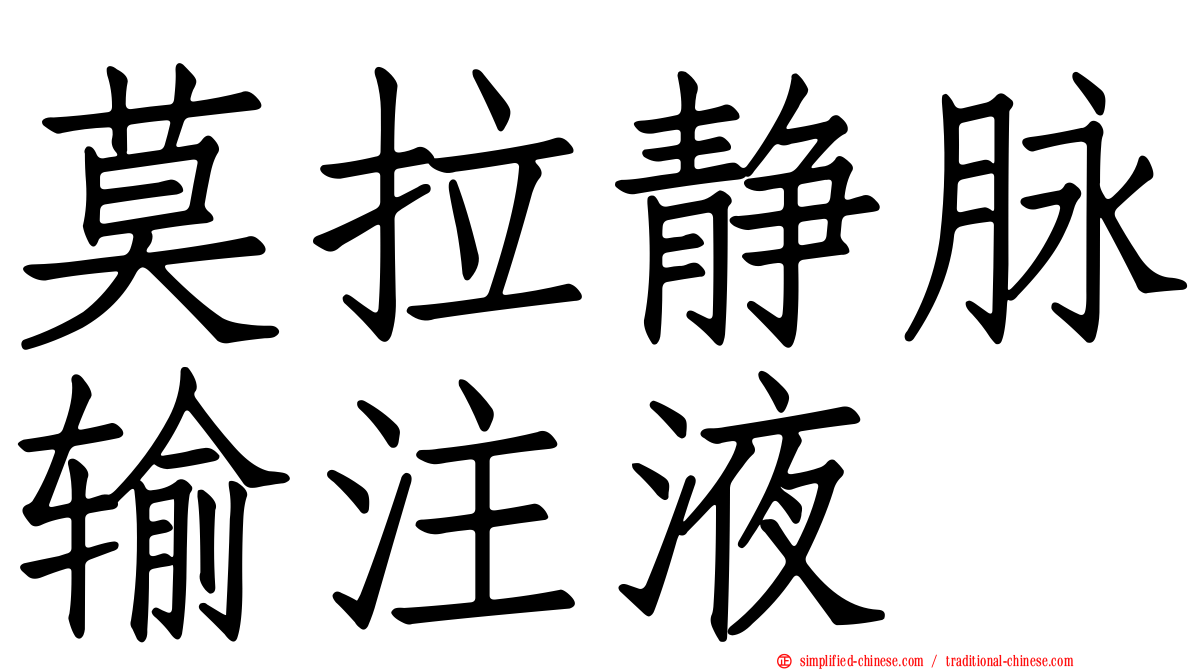 莫拉静脉输注液