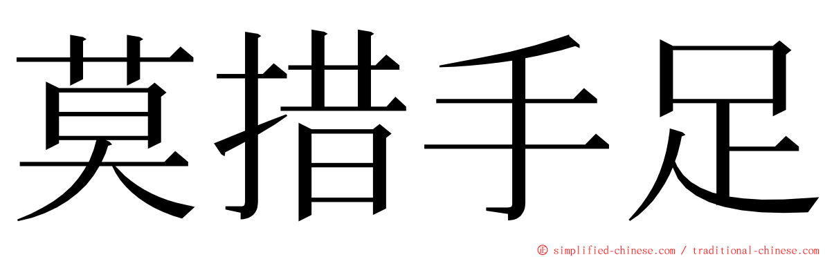 莫措手足 ming font