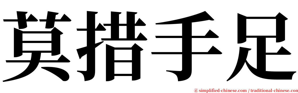 莫措手足 serif font