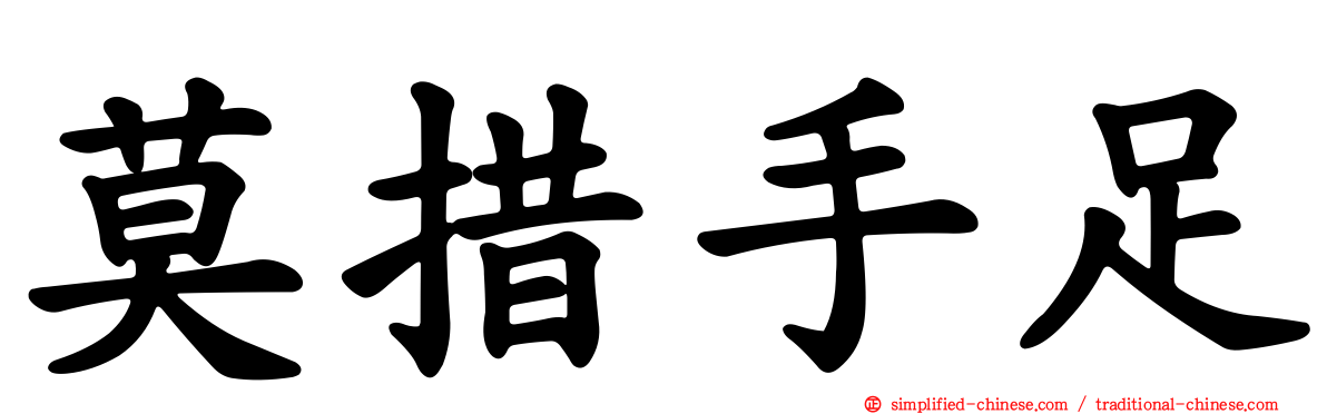 莫措手足