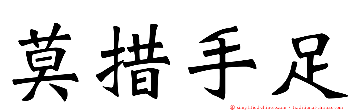 莫措手足