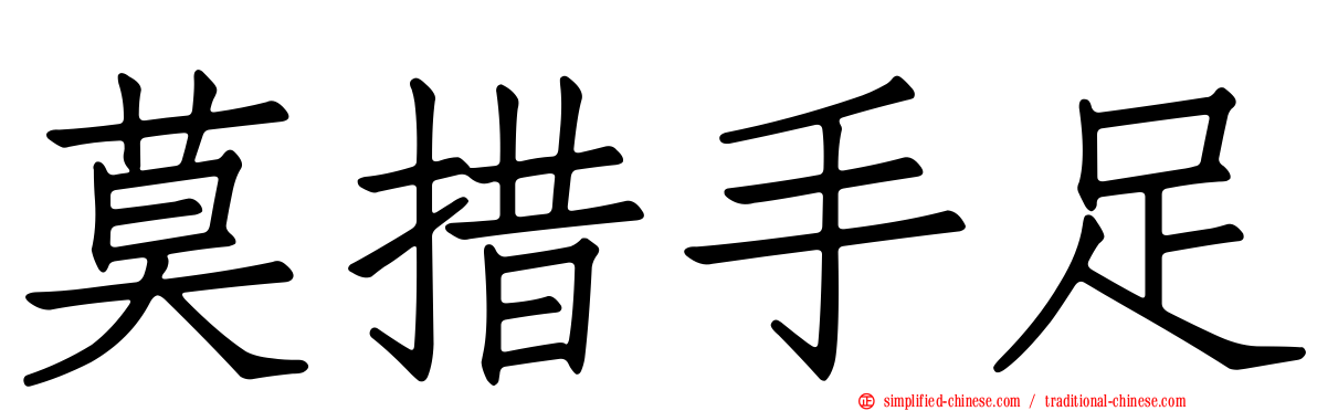 莫措手足