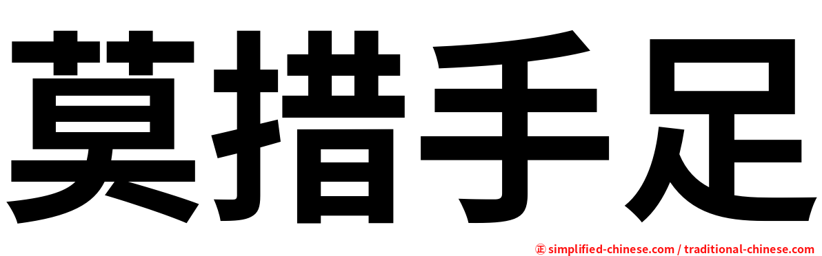 莫措手足