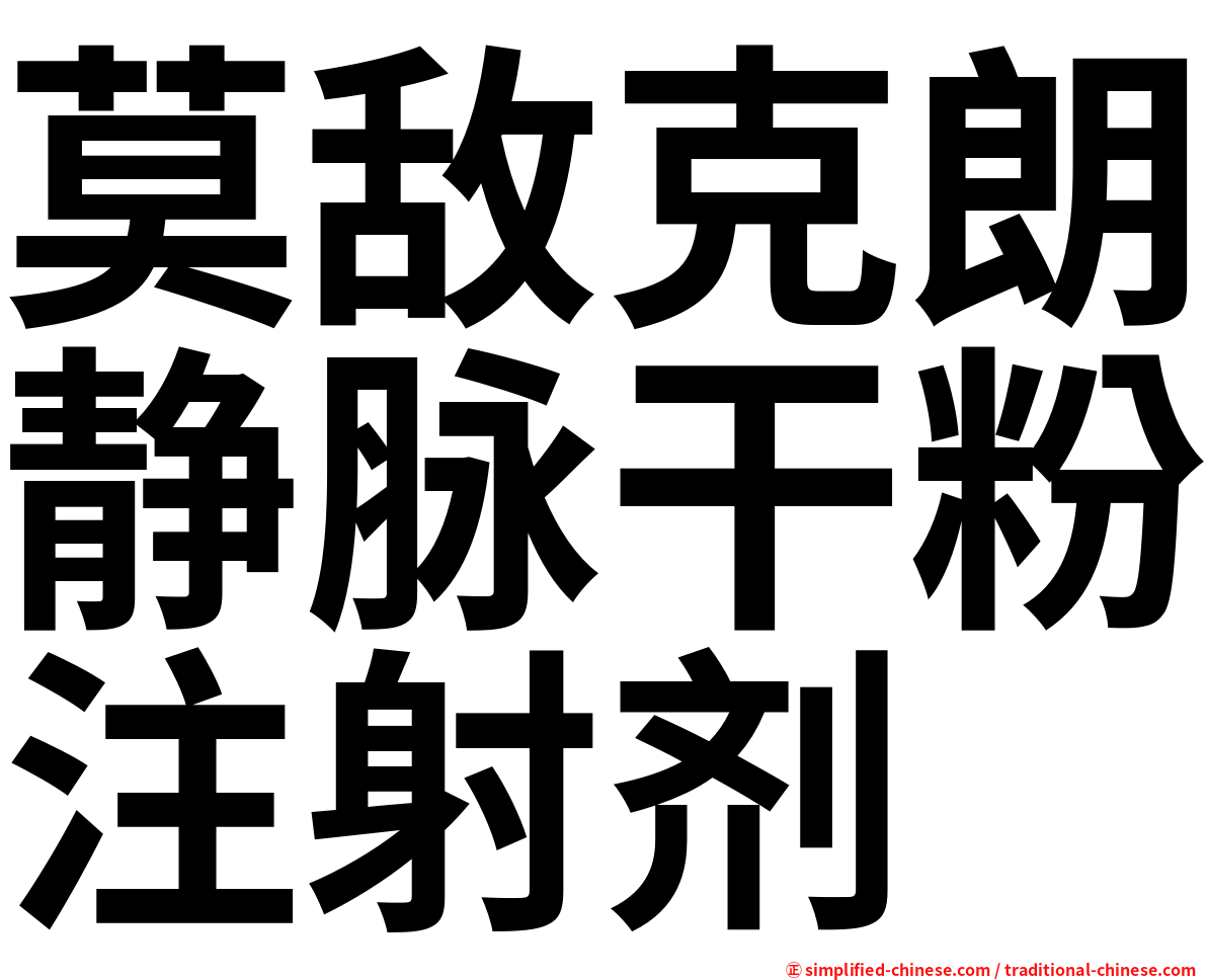 莫敌克朗静脉干粉注射剂