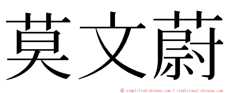莫文蔚 ming font