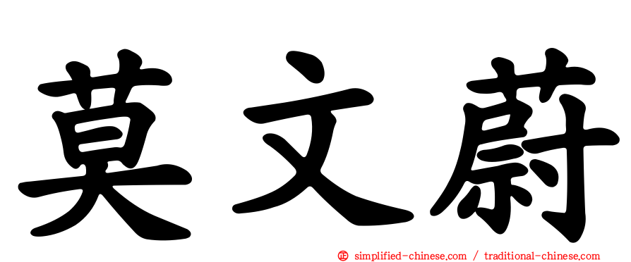 莫文蔚