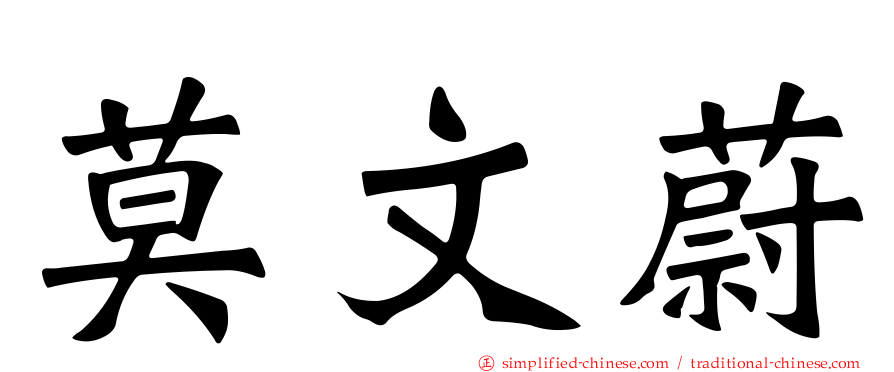 莫文蔚