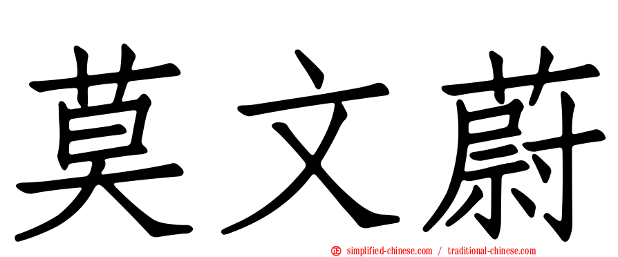 莫文蔚