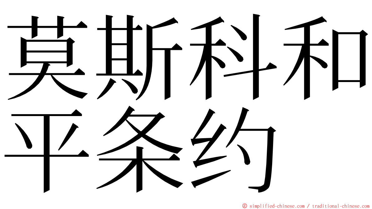 莫斯科和平条约 ming font