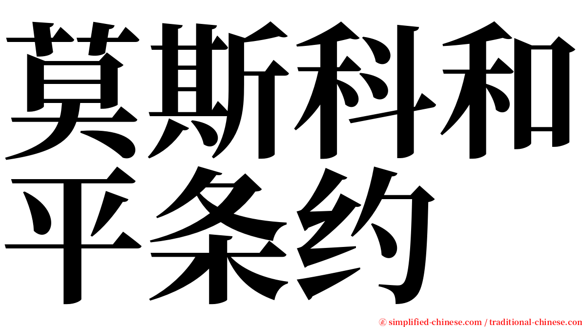 莫斯科和平条约 serif font