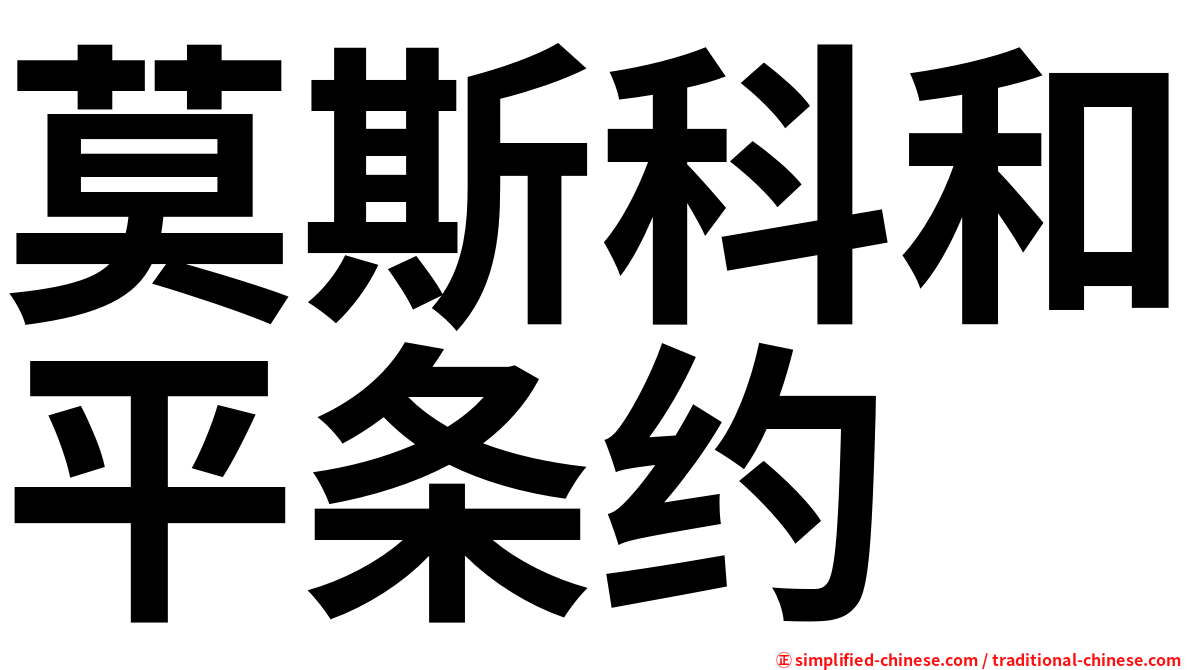 莫斯科和平条约
