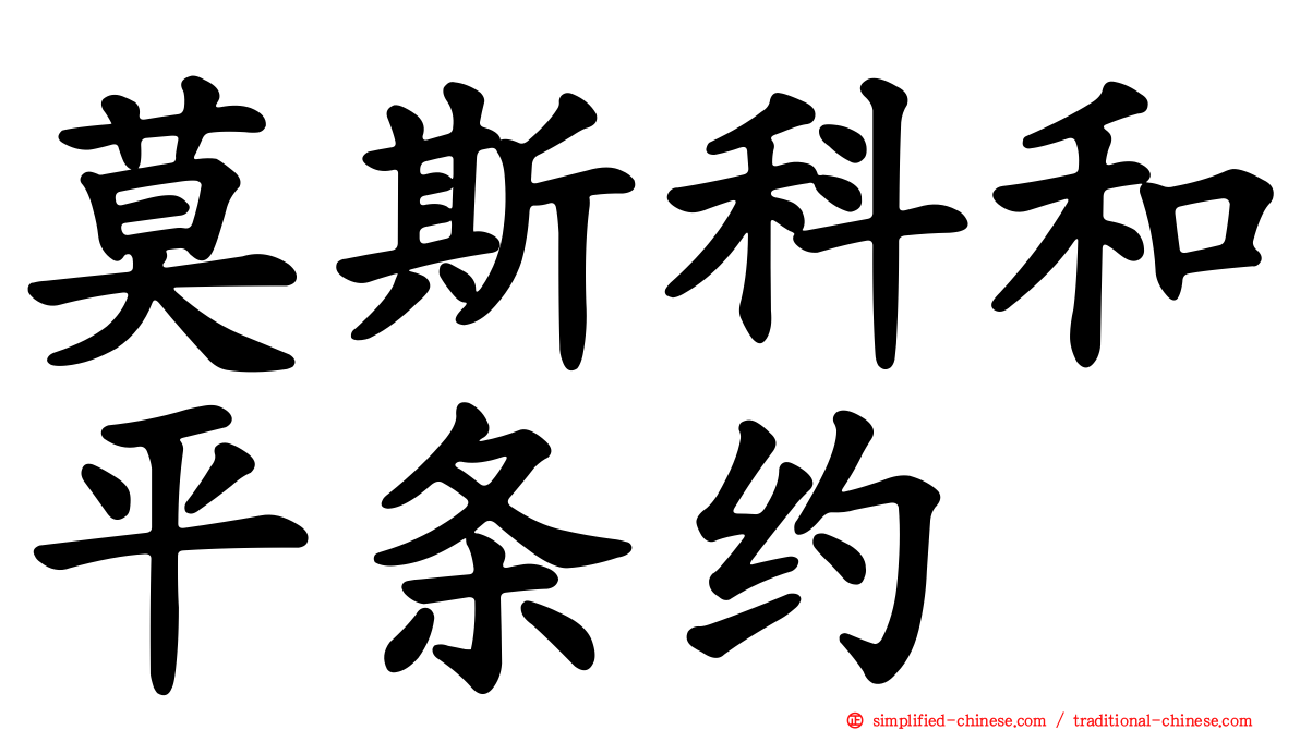 莫斯科和平条约