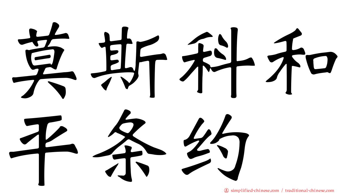 莫斯科和平条约