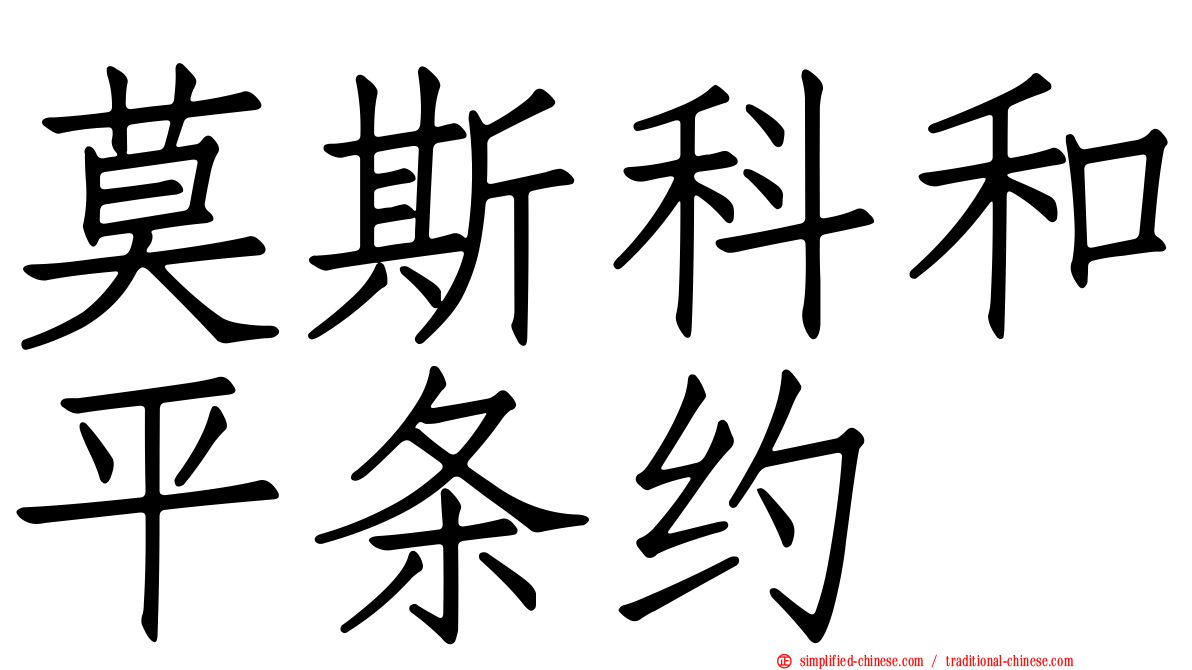 莫斯科和平条约