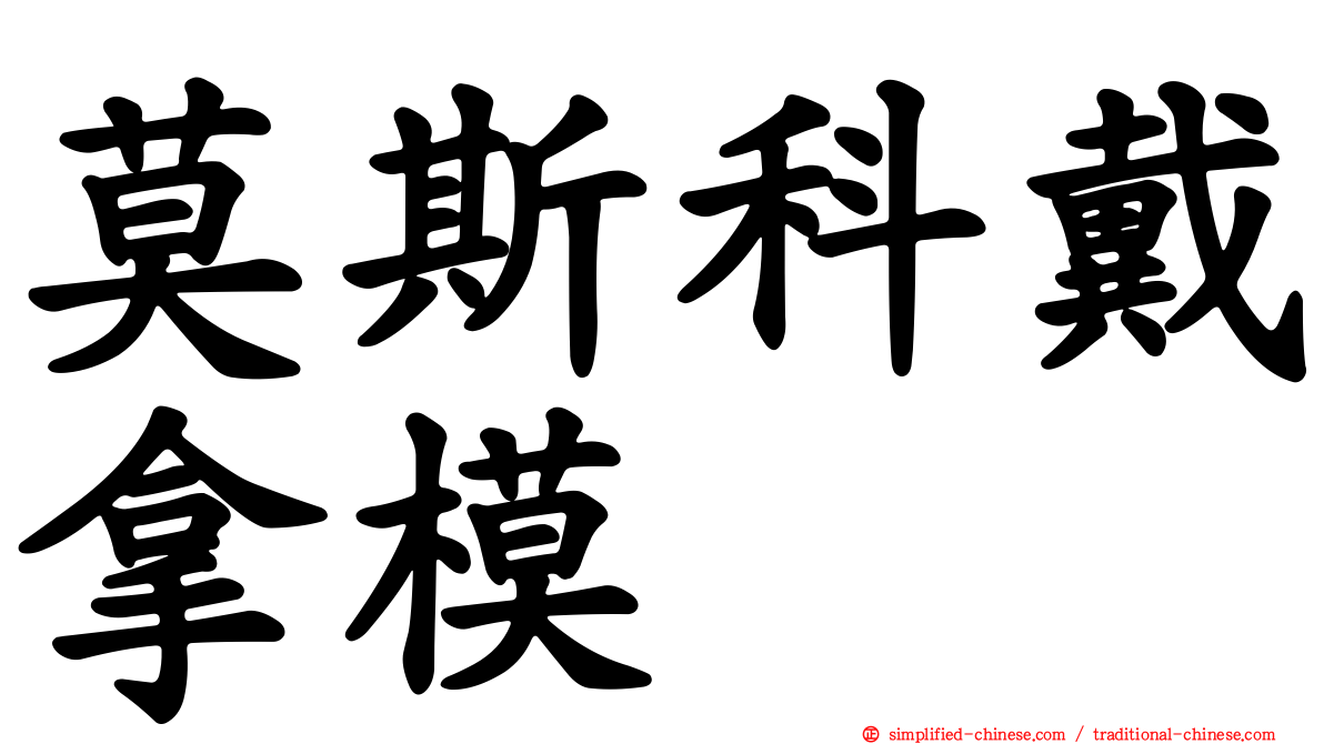 莫斯科戴拿模