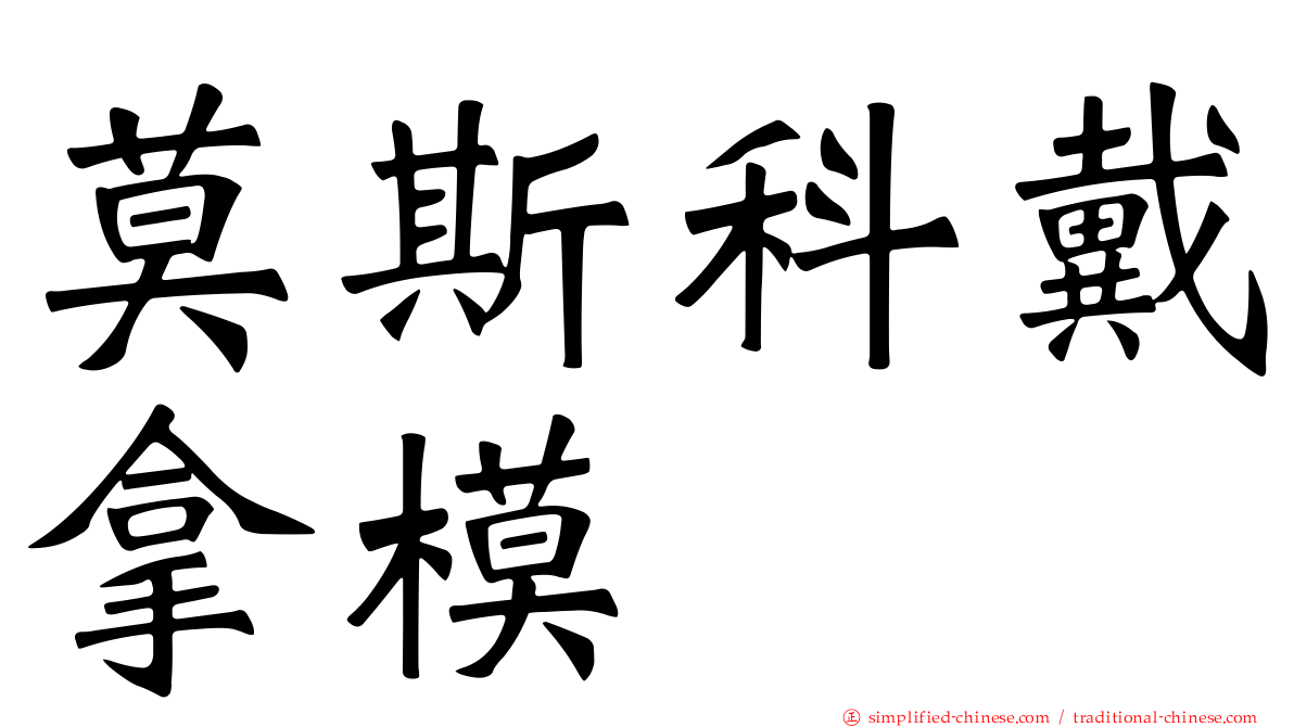 莫斯科戴拿模
